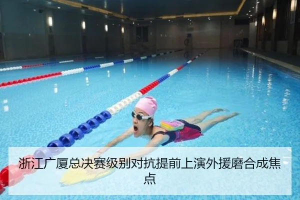 浙江广厦总决赛级别对抗提前上演外援磨合成焦点